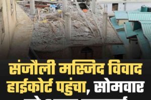 संजौली मस्जिद विवाद हाईकोर्ट पहुंचा, सोमवार को अहम सुनवाई