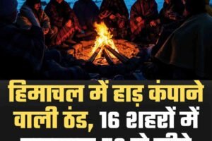 हिमाचल में हाड़ कंपाने वाली ठंड, 16 शहरों में तापमान 5° से नीचे