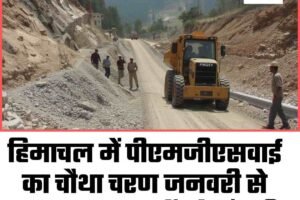 हिमाचल में पीएमजीएसवाई का चौथा चरण जनवरी से शुरू, 294 सड़कों को मंजूरी
