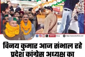 विनय कुमार आज संभाल रहे प्रदेश कांग्रेस अध्यक्ष का पदभार, शिमला लौटी सरकार