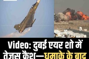 Video: दुबई एयर शो में तेजस क्रैश—धमाके के बाद काला धुआं, पायलट….
