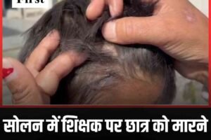 सोलन में शिक्षक पर छात्र को मारने का आरोप, पुलिस जांच में जुटी