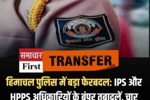 हिमाचल पुलिस में बड़ा फेरबदल: IPS और HPPS अधिकारियों के बंपर तबादलें, चार आदेशों में जानें कहां किसे मिली तैनाती