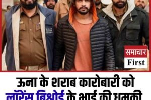 ऊना के शराब कारोबारी को लॉरेंस बिश्नोई के भाई की धमकी, मांगी पांच करोड़ की फ‍िरौती