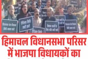 हिमाचल विधानसभा परिसर में भाजपा विधायकों का जोरदार प्रदर्शन, जानें वजह