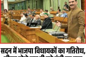 सदन में भाजपा विधायकों का गतिरोध, सीएम बोले—खुद ही बने हंसी का पात्र