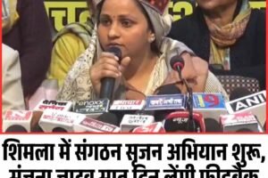 शिमला में संगठन सृजन अभियान शुरू, संजना जाटव सात दिन लेंगी फीडबैक