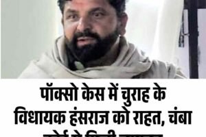 पॉक्सो केस में चुराह के विधायक हंसराज को राहत, चंबा कोर्ट से मिली जमानत