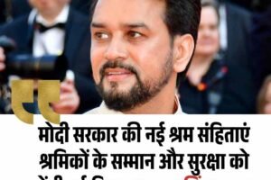 मोदी सरकार की नई श्रम संहिताएं श्रमिकों के सम्मान और सुरक्षा को देंगी नई दिशा: अनुराग सिंह ठाकुर