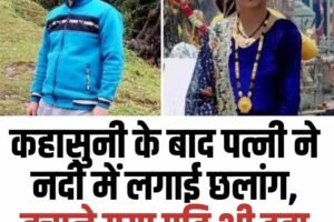 कहासुनी के बाद पत्नी ने नदी में लगाई छलांग, बचाने गया पति भी डूबा