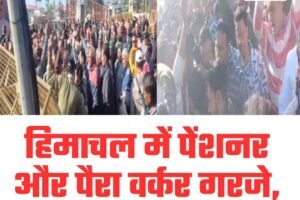 हिमाचल में पेंशनर और पैरा वर्कर गरजे, जोरावर में चक्का जाम