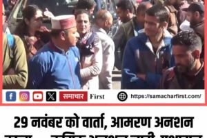 29 नवंबर को वार्ता, आमरण अनशन खत्म — क्रमिक अनशन जारी