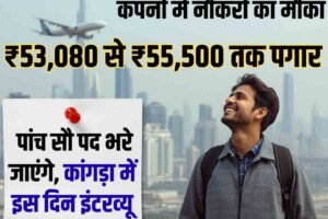 12 वीं पास को दुबई की बड़ी कंपनी नौकरी का मौका, ₹53,080 से ₹55,500 तक पगार, पांच सौ पद भरे जाएंगे, कांगड़ा में इस दिन इंटरव्‍यू