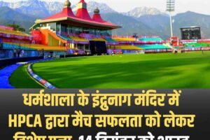 धर्मशाला के इंद्रुनाग मंदिर में HPCA द्वारा मैच सफलता को लेकर विशेष पूजा, 14 दिसंबर को भारत और दक्षिण अफ्रीका में भिडंत