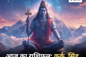आज का राशिफल: कर्क, सिंह, वृश्चिक के लिए बढ़ेगा मान-सम्मान
