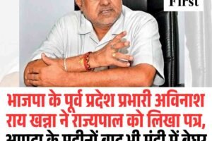 भाजपा के पूर्व प्रदेश प्रभारी अविनाश राय खन्ना ने राज्यपाल को लिखा पत्र, आपदा के महीनों बाद भी मंडी में बेघर लोग झेल रहे कठिन सर्दी