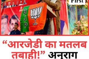 “आरजेडी का मतलब तबाही!” — अनुराग ठाकुर का बड़ा बयान