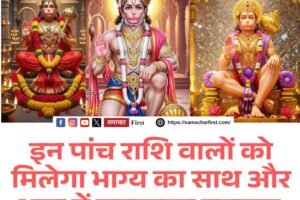 इन पांच राशि वालों को मिलेगा भाग्य का साथ और आय में जबरदस्त इजाफा, पढ़ें दैनिक राशिफल