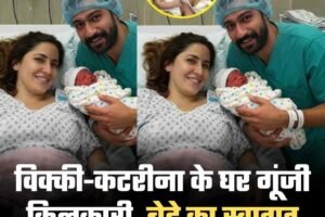 विक्की-कटरीना के घर गूंजी किलकारी, बेटे का स्वागत