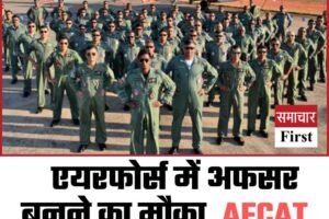 एयरफोर्स में अफसर बनने का मौका, AFCAT 2025 के लिए आवेदन शुरू