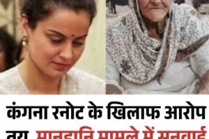 कंगना रनोट के खिलाफ आरोप तय, मानहानि मामले में सुनवाई