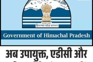 उपायुक्त, एडीसी और एडीएम होंगे ट्रांसफर, पढ़ें