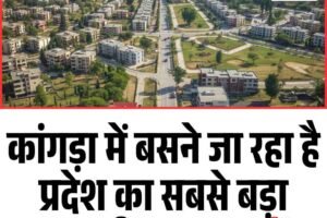 कांगड़ा में बसने जा रहा है प्रदेश का सबसे बड़ा आवासीय नगर, जानें