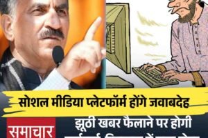 सोशल मीडिया प्लेटफॉर्म होंगे जवाबदेह, झूठी खबर फैलाने पर होगी कार्रवाई-हिमाचल में लागू होगा संशोधित आईटी अधिनियम