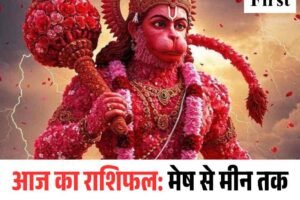 आज का राशिफल: मेष से मीन तक जानें किसे मिलेगा भाग्य का साथ
