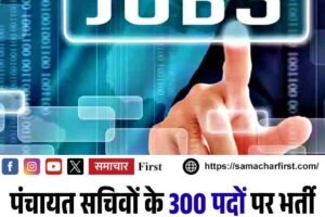 पंचायत सचिवों के 300 पदों पर भर्ती शुरू, युवाओं को मिलेगी राहत