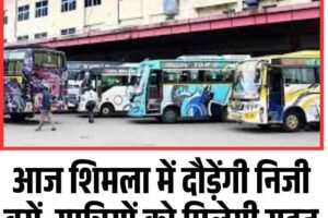 आज शिमला में दौड़ेंगी निजी बसें, यात्रियों को मिलेगी राहत