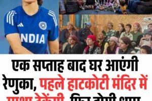 एक सप्ताह बाद घर आएंगी रेणुका, पहले हाटकोटी मंदिर में माथा टेकेंगी, फ‍िर होगी धाम