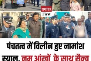 पंचतत्व में विलीन हुए नामांश स्याल, नम आंखों  के साथ सैन्य सम्मान से दी गई अंतिम विदाई