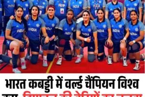 भारत कबड्डी में वर्ल्‍ड चैंपियन विश्व कप, हिमाचल की बेटियों का जलवा