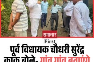 पूर्व विधायक चौधरी सुरेंद्र काकू बोले- गांव गांव बताएंगे भाजपा कैसे करती है वोट चोरी