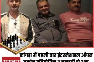 कांगड़ा में पहली बार इंटरनेशनल ओपन शतरंज प्रतियोगिता 3 जनवरी से शुरू, 500 से अधिक खिलाड़ी लेंगे भाग
