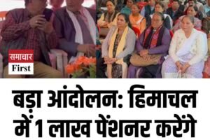 बड़ा आंदोलन: हिमाचल में 1 लाख पेंशनर करेंगे विधानसभा का घेराव