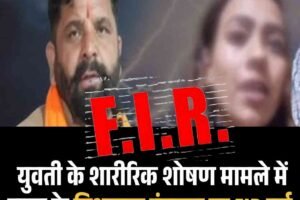 युवती के शारीरिक शोषण मामले में चुराह के विधायक हंसराज पर FIR दर्ज