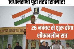 तपोवन सत्र में ड्रोन निगरानी – हिमाचल विधानसभा पूरी तरह सिक्योर!