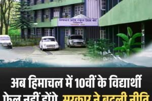 अब हिमाचल में 10वीं के विद्यार्थी फेल नहीं होंगे, सरकार ने बदली नीति