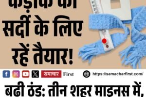 कड़ाके की सर्दी के लिए रहें तैयार! बढ़ी ठंड: तीन शहर माइनस में, आठ का पारा 5 डिग्री से नीचे