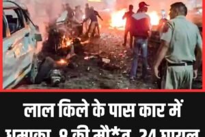 लाल किले के पास कार में धमाका, 8 की मौत, 24 घायल
