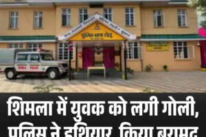 शिमला में युवक को लगी गोली, पुलिस ने हथियार किए बरामद