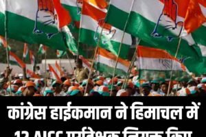 कांग्रेस हाईकमान ने हिमाचल में 12 AICC पर्यवेक्षक नियुक्त किए