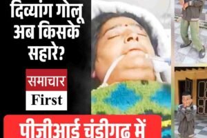 मां के बिना दिव्यांग गोलू अब किसके सहारे, पीजीआई चंडीगढ़ में महिला ने तोड़ दम