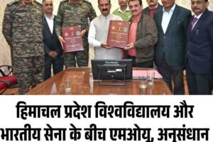 हिमाचल प्रदेश विश्वविद्यालय और भारतीय सेना के बीच एमओयू, अनुसंधान एवं विकास को मिलेगा नया आयाम