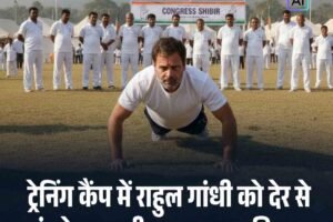 राहुल गांधी को देर से पहुंचने पर लगी 10 पुशअप की सजा