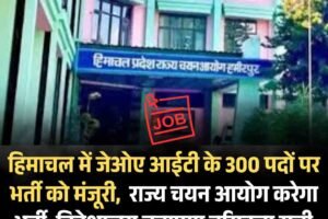 हिमाचल में जेओए आईटी के 300 पदों पर भर्ती को मंजूरी,  राज्य चयन आयोग करेगा भर्ती, निदेशालय बनाएगा वरिष्ठता सूची