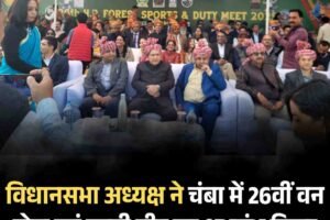 विधानसभा अध्यक्ष ने चंबा में 26वीं वन खेल एवं ड्यूटी मीट का शुभारंभ किया