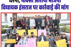 #Live: Himachal Assembly Winter Session-विधानसभा परिसर में कांग्रेस का धरना, पॉक्सो आरोपी भाजपा विधायक हंसराज पर कार्रवाई की मांग